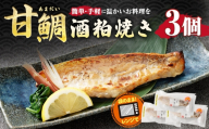 甘鯛酒粕焼き 3個入り 約255g （ 約85g × 3個 ） 甘鯛 鯛 たい タイ 魚 魚類 魚介 魚介類 酒粕 粕焼き 惣菜 おかず おつまみ 晩酌 酒の肴 簡単 手軽 食べきりサイズ 時短 電子レンジ 冷凍