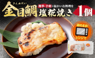 金目鯛塩糀焼き （ 約85g × 1個 ） 金目鯛 鯛 たい タイ 魚 魚類 魚介 魚介類 塩糀焼き 惣菜 おかず おつまみ 晩酌 酒の肴 簡単 手軽 食べきりサイズ 時短 電子レンジ 冷凍