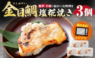 金目鯛塩糀焼き 3個入り 約255g （ 約85g × 3個 ） 金目鯛 鯛 たい タイ 魚 魚類 魚介 魚介類 塩糀焼き 惣菜 おかず おつまみ 晩酌 酒の肴 簡単 手軽 食べきりサイズ 時短 電子レンジ 冷凍