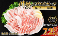 ＜全3回定期便＞ 川賢こだわりポーク 豚バラ 焼肉用 ＜2.4kg×3回＞ 青森県産 豚肉 国産豚 バラ肉 焼肉 冷凍 小分け 【スターゼン】【ms24-44】