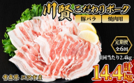 ＜全6回定期便＞ 川賢こだわりポーク 豚バラ 焼肉用 ＜2.4kg×6回＞ 青森県産 豚肉 国産豚 バラ肉 焼肉 冷凍 小分け 【スターゼン】【ms24-45】