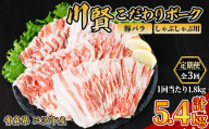 ＜全3回定期便＞ 川賢こだわりポーク 豚バラ しゃぶしゃぶ用 ＜1.8kg×3回＞ 青森県産 豚肉 国産豚 バラ肉 しゃぶしゃぶ 冷凍 小分け 【スターゼン】【ms24-50】