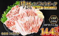 ＜全6回定期便＞ 川賢こだわりポーク 豚バラ しゃぶしゃぶ用 ＜2.4kg×6回＞ 青森県産 豚肉 国産豚 バラ肉 しゃぶしゃぶ 冷凍 小分け 【スターゼン】【ms24-53】