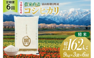 米 令和8年産 こしひかり 精米 27kg (9kg×3袋) 6ヶ月 定期便 計162kg [有限会社 クリーンみず穂 富山県 朝日町 34310670] コシヒカリ お米 コメ こめ kome こしひかり 白米 ご飯 ごはん 定期便 定期