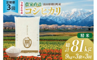 米 令和8年産 こしひかり 精米 27kg (9kg×3袋) 3ヶ月 定期便 計81kg [有限会社 クリーンみず穂 富山県 朝日町 34310669] コシヒカリ お米 コメ こめ kome こしひかり 白米 ご飯 ごはん 定期便 定期