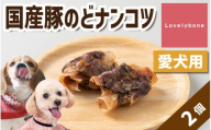 精肉店がこだわった　犬のおやつ【硬いものが好きなわんちゃんにぴったり！】国産豚のどナンコツ　2個　無添加 お肉屋さん　手作り　Lovelybone