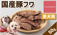 精肉店がこだわった　犬のおやつ【どんな犬種にでも◎】国産豚フワ　50g×2　無添加 お肉屋さん　手作り　Lovelybone