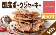 精肉店がこだわった　犬のおやつ【貧血や疲労回復に】国産ポークジャーキー　500g　無添加 お肉屋さん　手作り　Lovelybone
