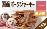 精肉店がこだわった　犬のおやつ【貧血や疲労回復に】国産ポークジャーキー　250g　無添加 お肉屋さん　手作り　Lovelybone