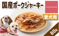 精肉店がこだわった　犬のおやつ【貧血や疲労回復に】国産ポークジャーキー　80ｇ　無添加 お肉屋さん　手作り　Lovelybone
