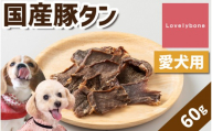 精肉店がこだわった【小型犬にも食べやすい大きさ】国産豚タン　60g×2　無添加 お肉屋さん　手作り　犬のおやつ　Lovelybone