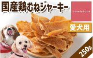 精肉店がこだわった【ダイエット中のわんちゃんに！】国産鶏むねジャーキー　250g　無添加 お肉屋さん　手作り　犬のおやつ　Lovelybone