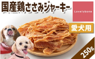 精肉店がこだわった【低脂肪高タンパク！】国産鶏ささみジャーキー　250g　無添加 お肉屋さん　手作り　犬のおやつ　Lovelybone