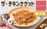 精肉店がこだわった【カロリー制限をしているワンちゃんにも◎】ザ・チキンナゲット　無添加 お肉屋さん　手作り　犬のおやつ　Lovelybone