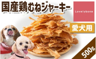 精肉店がこだわった【ダイエット中のわんちゃんに】国産鶏むねジャーキー　500g　無添加 お肉屋さん　手作り　犬のおやつ　Lovelybone