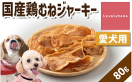 精肉店がこだわった【高タンパク低脂肪】国産鶏むねジャーキー　80g　無添加 お肉屋さん　手作り　犬のおやつ　Lovelybone