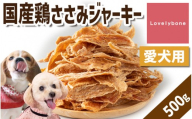 精肉店がこだわった【大人気！】国産鶏ささみジャーキー　500g　無添加 お肉屋さん　手作り　犬のおやつ　Lovelybone