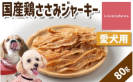 精肉店がこだわった【低脂肪高タンパクの定番おやつ！】国産鶏ささみジャーキー　80g　無添加 お肉屋さん　手作り　犬のおやつ　Lovelybone
