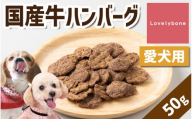 精肉店がこだわった【柔らかく食べやすい◎】国産牛ハンバーグ　50ｇ　無添加 お肉屋さん　手作り　犬のおやつ　Lovelybone
