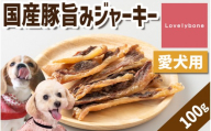 精肉店がこだわった【大人気商品】国産豚旨みジャーキー　100g　無添加 お肉屋さん　手作り　犬のおやつ　Lovelybone