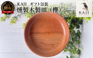 KAJI燻製木製皿（欅）ギフト包装／燻製の香り　食器　お皿　プレート　おしゃれ　贈り物　プレゼント　岐阜県関市