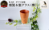 KAJI燻製木製グラス（欅）ギフト包装／燻製の香り　食器　タンブラー　コップ　カップ　おしゃれ　贈り物　プレゼント　岐阜県関市　