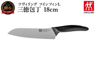 ツヴィリング ツイン フィンL 三徳包丁 18cm（30830-181-0）／日本製　包丁　ナイフ　キッチン用品　調理器具【食洗機対応】