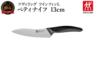 ツヴィリング ツイン フィンL ペティナイフ 13cm（30830-131-0）／日本製　包丁　ナイフ　キッチン用品　調理器具【食洗機対応】