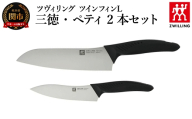 ツヴィリング ツイン フィンL 三徳 18cm &ペティ 13cm セット（30830-002-0）／日本製　包丁　ナイフ　キッチン用品　調理器具【食洗機対応】