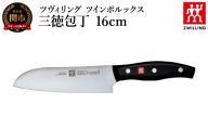 ツヴィリング ツイン ポルックス 三徳包丁 16cm（30748-161-0）／日本製　包丁　ナイフ　キッチン用品　調理器具