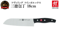 ツヴィリング ツイン ポルックス 三徳包丁 18cm（30748-180-0）／日本製　包丁　ナイフ　キッチン用品　調理器具