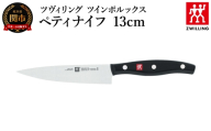 ツヴィリング ツイン ポルックス ペティナイフ 13cm（30725-130-0）／日本製　包丁　ナイフ　キッチン用品　調理器具