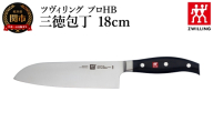 ツヴィリング プロ HB 三徳包丁 18cm（30667-181-0）／日本製　包丁　ナイフ　キッチン用品　調理器具【食洗機対応】