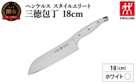 ヘンケルス スタイルエリート 三徳包丁 18cm ホワイト（16807-481-0）／日本製　包丁　ナイフ　キッチン用品　調理器具【食洗機対応】