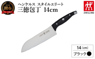 ヘンケルス スタイルエリート 三徳包丁 14cm ブラック（16817-441-0）／日本製　包丁　ナイフ　キッチン用品　調理器具【食洗機対応】