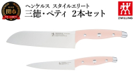 ヘンケルス スタイルエリート ナイフセット ピーチ（三徳 18cm・ペティ13cm）（16887-002-0）／日本製　包丁　ナイフ　キッチン用品　調理器具【食洗機対応】