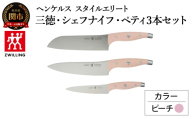 ヘンケルス スタイルエリート ナイフセット ピーチ（三徳 18cm・シェフナイフ 18cm・ペティナイフ 13cm）（16887-003-0）／日本製　包丁　ナイフ　キッチン用品　調理器具【食洗機対応】