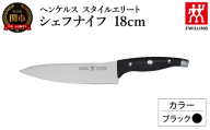 ヘンケルス スタイルエリート シェフナイフ 18cm ブラック（16811-481-0）／日本製　包丁　ナイフ　キッチン用品　調理器具【食洗機対応】