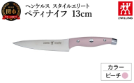 ヘンケルス スタイルエリート ペティナイフ 13cm ピーチ（16880-431-0）／日本製　包丁　ナイフ　キッチン用品　調理器具【食洗機対応】