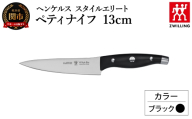 ヘンケルス スタイルエリート ペティナイフ 13cm ブラック（16810-431-0）／日本製　包丁　ナイフ　キッチン用品　調理器具【食洗機対応】