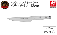 ヘンケルス スタイルエリート ペティナイフ 13cm ホワイト（16800-431-0）／日本製　包丁　ナイフ　キッチン用品　調理器具【食洗機対応】