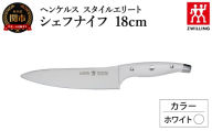 ヘンケルス スタイルエリート シェフナイフ 18cm ホワイト（16801-481-0）／日本製　包丁　ナイフ　キッチン用品　調理器具【食洗機対応】