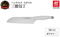 ヘンケルス スタイル 三徳包丁 14cm ホワイト（16707-441-0）／日本製　包丁　ナイフ　キッチン用品　調理器具