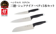 ヘンケルス スタイル ナイフセット（三徳 18cm・シェフナイフ 18cm・ペティ 13cm）（16717-003-0）／日本製　包丁　ナイフ　キッチン用品　調理器具