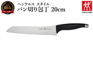 ヘンケルス スタイル パン切 20cm（16716-401-0）／日本製　包丁　ナイフ　キッチン用品　調理器具