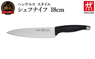 ヘンケルス スタイル シェフナイフ 18cm（16711-481-0）／日本製　包丁　ナイフ　キッチン用品　調理器具