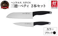 ヘンケルス スタイル ナイフセット ブラック（三徳 18cm・ペティ 13cm）（16717-002-0）／日本製　包丁　ナイフ　キッチン用品　調理器具