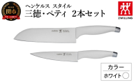 ヘンケルス スタイル ナイフセット ホワイト（三徳 18cm・ペティ 13cm）（16707-002-0）／日本製　包丁　ナイフ　キッチン用品　調理器具