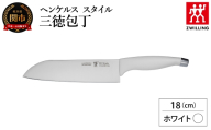 ヘンケルス スタイル 三徳包丁 18cm（16707-481-0）／日本製　包丁　ナイフ　キッチン用品　調理器具