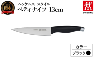 ヘンケルス スタイル ペティナイフ 13cm ブラック（16710-431-0）／日本製　包丁　ナイフ　キッチン用品　調理器具